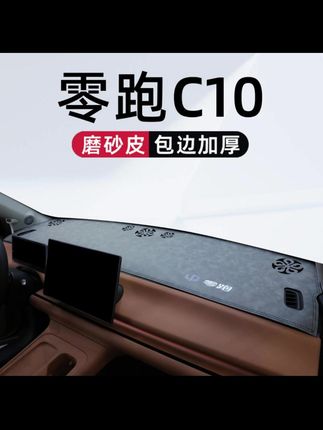 适用于零跑C10专用中控仪表台防晒避光垫汽车用品车内装饰改装件#汽车好物 #汽车用品 #避光垫 #内容过于真实