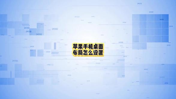 苹果手机桌面布局怎么设置?三个步骤教会你!