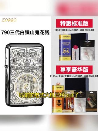ZORRO镍双色山鬼花钱银790三代银色原铜煤油打火机#打火机 #这才是男人的玩具 #男士必备 #煤油打火机 #男人的玩具 佐罗打火机790三代防风双色镍煤油