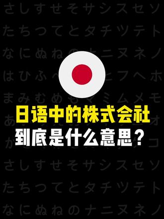 日语中的株式会社到底是什么意思? #日语#日语口语#日语学习#日语入门#日语教学