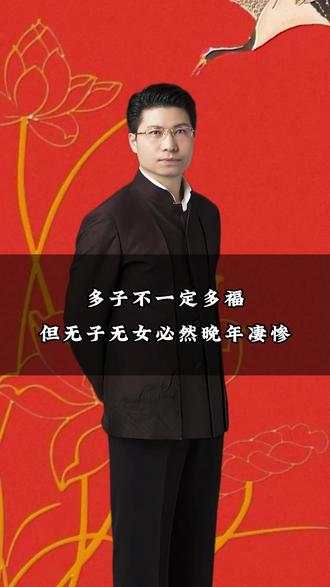 多子不一定多福,但无子无女必然晚年凄惨 #康华兰 #传统文化 #国学 #家庭