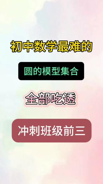 初中数学圆的模型集合知识分享#知识分享#学霸秘籍#数学#九年级#中考数学