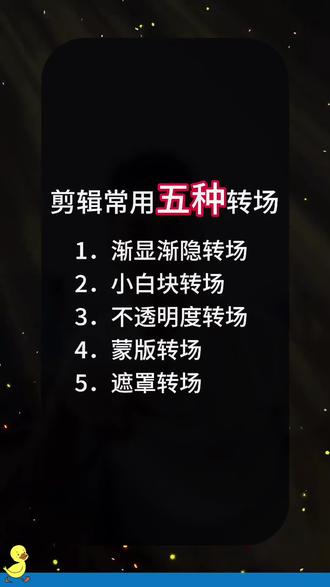 剪辑长用5种转场#剪辑教程 #剪映vlog日常 #剪映教程 #短视频教程 #零基础学剪辑