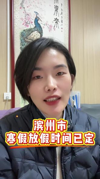 滨州市寒假放假时间已定#初中 #高中 #寒假 #家长必读 #邹平