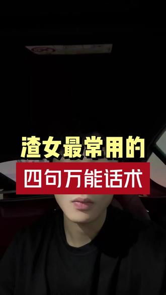 渣女最常用的四句万能话术