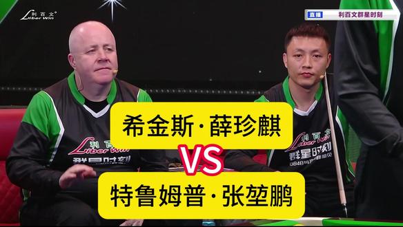 希金斯·薛珍麒VS特鲁姆普·张堃鹏 #台球表演赛 #台球是一种生活