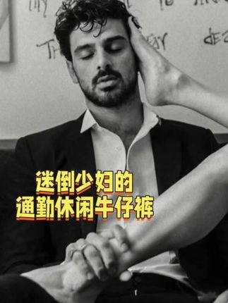 #男士牛仔裤 #早秋通勤出游穿搭一起拿捏 #通勤穿搭万能配色公式 #秋冬都市硬核穿搭 #秋冬穿搭新鲜感在线