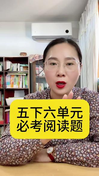 小学语文 五下第六单元必考阅读理解题#五下语文 #小学语文 #语文学习