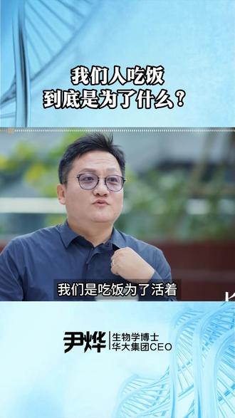 我们人吃饭到底是为了什么? #尹烨教授硬核科普 #华大尹烨