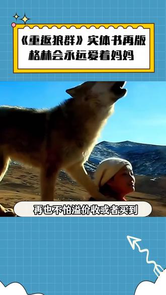 看完纪录片《重返狼群》的后劲太大了,删减片段都在同名书籍里
#重返狼群 #重返狼群背后的故事 #格林 #李微漪 #李微漪和格林的故事