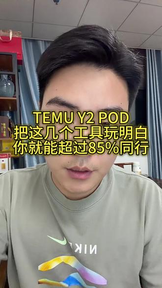 temu y2 POD把这几个工具玩明白你就超过85%的同行 #temu #temu半托管 #temu运营 #3D印花 #temupod