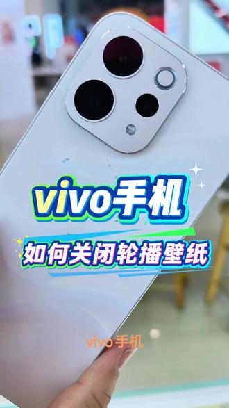 vivo手机小技巧…如何关闭轮播壁纸!
#vivoS50
#vivoS50Promini
#vivo年货节
#vivo