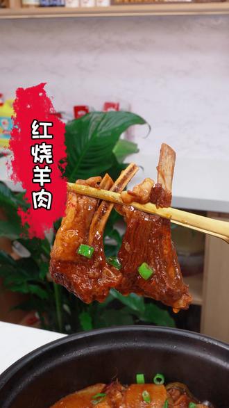 羊肉神仙做法简单方便,色泽红润,软烂入味,不腥不膻特别好吃。#美食 #红烧羊肉 #美食教程 #教做菜