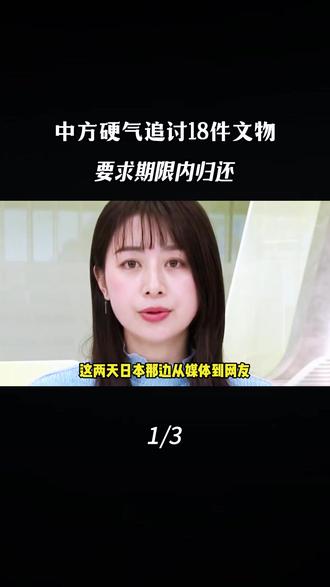 日本掠夺的文物该归还了!