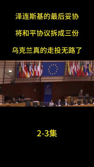 泽连斯基的最后妥协,将和平协议拆成三份,乌克兰真的走投无路了 #热点新闻事件 #国际新闻