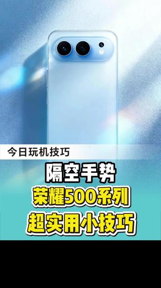 荣耀手机隔空手势,学会这招玩机更! #买手机到龙翔 #荣耀手机 #玩机技巧 #荣耀500