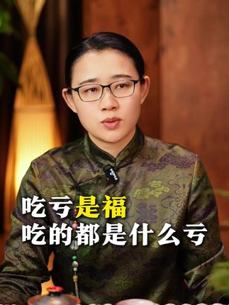 吃亏是福吗?#修行 #修心修行 #吃亏是福