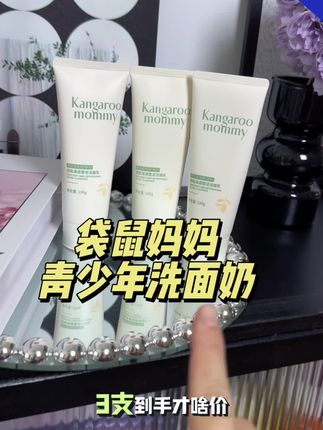 赶紧来薅袋鼠妈妈洗面奶的大羊毛,看看3支到手才多少钱#氨基酸洗面奶 #温和清洁 #学生党洗面奶 #袋鼠妈妈 #强烈推荐