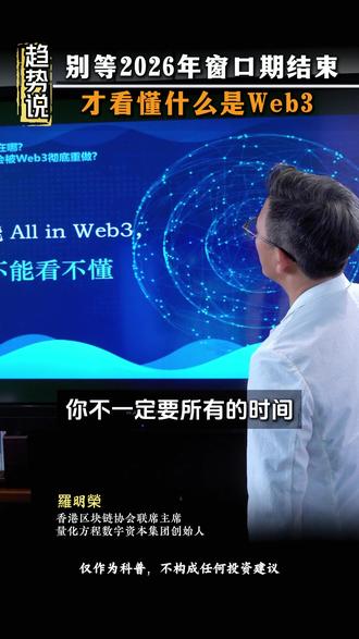 别等2026年窗口期结束,才看懂什么事Web3 #Web3 #数字资产 #数字经济 #认知 #思维