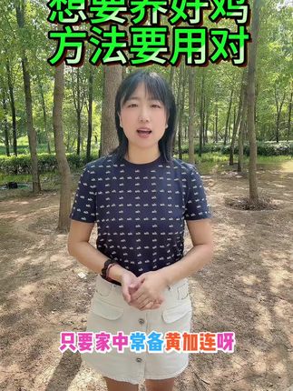 想要养好鸡,方法要用对#鸡鸭鹅养殖#三农#农村散养土鸡#科学养鸡