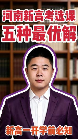 高考选择5种最优解,其他选择都有”弊端“ #河南高考 #新高一选科 #高考选科 #文理分科