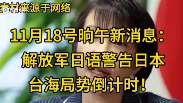 听听解放军用日语怎样警告日本的