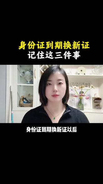 身份证到期换新证,记得这三件事。#身份证 #银行 #支付 #异地换证 #老百姓关心的话题