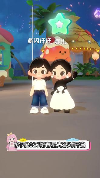 明星仔仔陪你过大年 #新年解锁多闪的自己 #多闪2026马上遇见 #多闪app