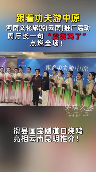 跟着功夫游中原-河南文化旅游(云南)推广活动! #滑县文旅#有文化必安阳#安阳一生必去的城市#跟着功夫游中原#道口烧鸡