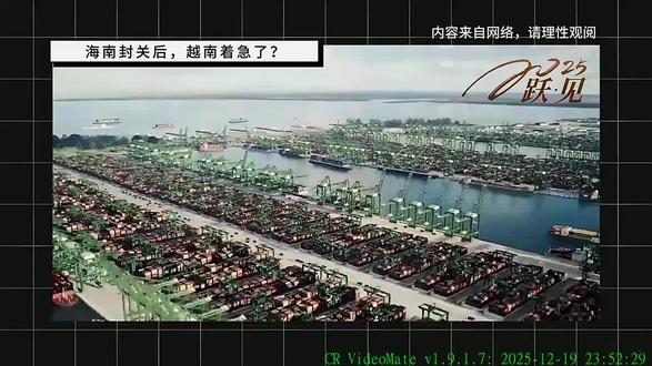 海南封关后,越南着急了_未来谁才是东南亚经济的真正枢纽