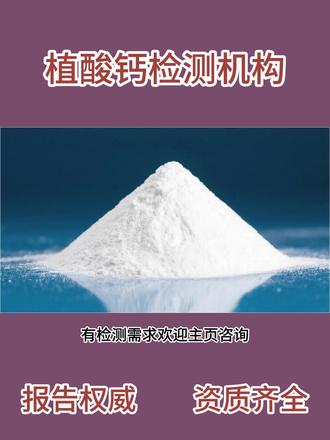 植酸钙检测中心,植酸钙含量检测 植酸钙检测多少钱?植酸钙粒度分布检测
植酸钙又称肌醇六磷酸钙,是从植物种子中提取的天然有机化合物,具有抗氧化、螯合金属离子等特性,广泛应用于食品添加剂、饲料添加剂、医药中间体、化妆品原料、工业螯合剂等领域。
植酸钙检测标准
GB 1886.239-2016《食品安全国家标准 食品添加剂 植酸(肌醇六磷酸)》
HG/T 4831-2015《工业植酸钙》
NY/T 3442-2019《饲料添加剂 植酸钙》
DB37/T 2899-2016《植酸钙生产技术规范》
植酸钙检测范围
食品级植酸钙、饲料级植酸钙、医药级植酸钙、化妆品级植酸钙、工业级植酸钙、植酸钙中间体、植酸钙制剂、植酸钙复合物
检测周期
一般到样后 5-7 个工作日(可加急)
植酸钙检测项目
纯度测定、水分含量、灰分含量、pH 值、重金属含量、砷含量、铅含量、镉含量、汞含量、微生物指标、溶解度、粒度分布、白度、吸光度、红外光谱分析、熔点测定、灼烧残渣、氯化物含量、硫酸盐含量、铁含量、钙含量 #植酸钙检测 #植酸钙含量检测 #CMA #CNAS