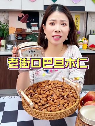 低温烘焙,配料干净,又酥又脆品质超好,到手一斤超划算#巴旦木果仁 #坚果 #好吃不贵经济实惠 #零食推荐