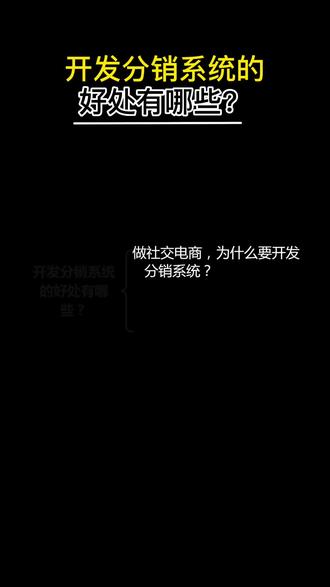 开发分销系统的优势有哪些?#商业思维 #认知思维 #老板思维 #社交电商 #小程序 #小程序分销系统开发 #分销系统