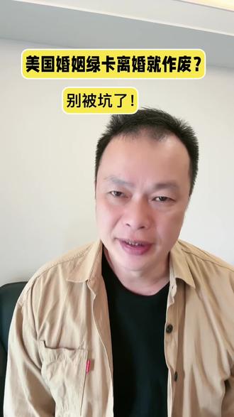 美国婚姻绿卡。离婚就作废吗?大家别被坑了,欢迎评论区交流。#美国打工#美国生活。#出国打工。#美国签证。#申根签证。