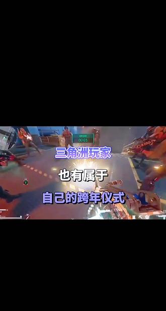 三角洲玩家必看!追加干员语录!
各位刷到的人们,无论你知道三角洲与否,都祝你们——新年快乐٩(˃̶͈̀௰˂̶͈́)و!
#三角洲行动 #三角洲#过年#新年快乐#热门