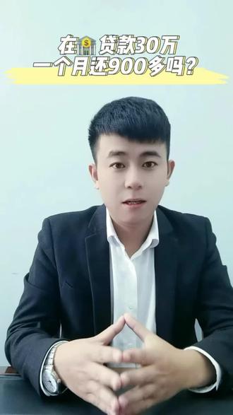 拿30万,每个月900多的利息#秦皇岛贷款 #银行贷款 #金融常识 #信贷 #金融男
