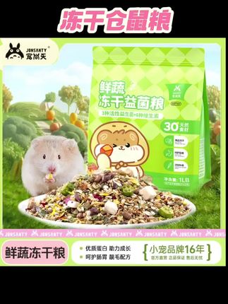 #冻干仓鼠粮 #仓鼠益生菌冻干粮 宠尚天仓鼠鲜蔬益生菌冻干粮食高营养高蛋白花枝鼠金丝熊饲料用品 #金丝熊饲料 #仓鼠粮 #养鼠日常分享