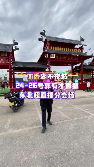 东北超分会场,郭有才24号到26号直播第55站#郭有才 #丁香湖不夜城 #金地御湖台