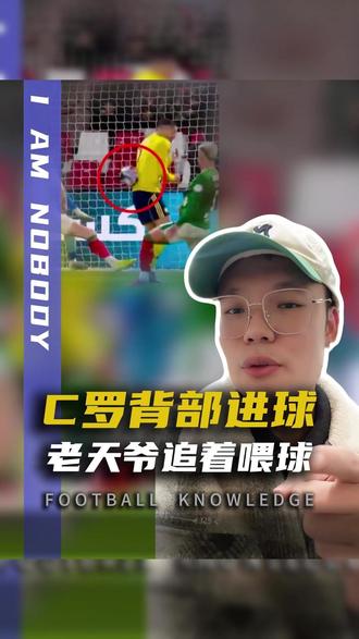 躲球没躲掉,反而意外收获进球,C罗这运气也是没谁了! #C罗 #利雅得胜利
#足球的魅力 #唯有足球不可辜负 #dou来足球季