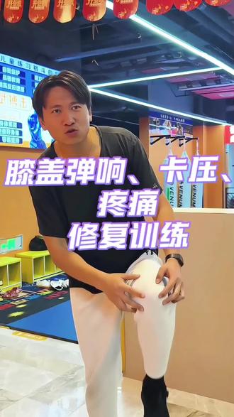 膝盖不舒服强化先不要着急强化大腿肌肉。原因不在肌肉上#膝盖疼 #膝盖痛 #膝关节疼痛 #膝关节康复 #膝盖弹响