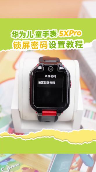 华为儿童手表锁屏密码设置教程-05- #华为儿童手表 #儿童手表 #华为 #数码科技