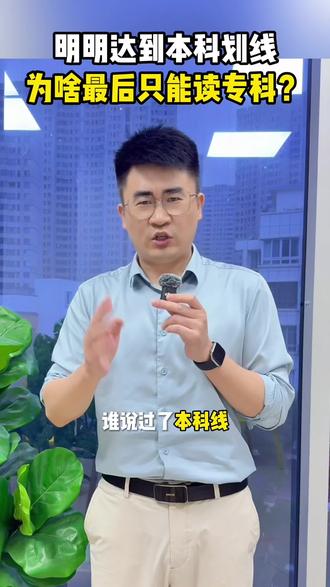 超本科线这么多为什么只能专科? 过了本科线也不代表就能稳上本科哦~
#创作灵感 #专科志愿填报 #民办本科 #高考倒计时 #昆山高中