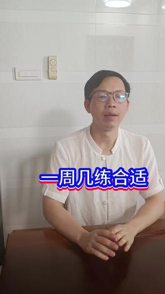 一周几练合适#洗髓功