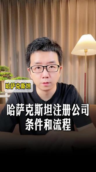 哈萨克斯坦公司注册流程和条件 注册哈萨克斯坦公司需要什么资料?哈萨克斯坦公司税制怎么样?
#哈萨克斯坦公司#哈萨克斯坦公司注册#注册哈萨克斯坦公司#海外公司注册#海外公司注册服务