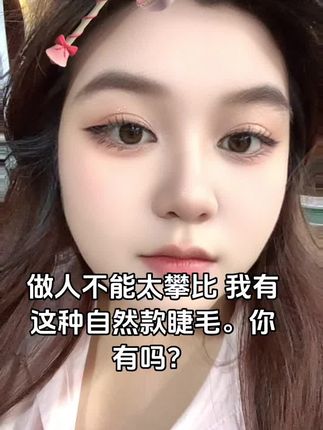 #今日分享 #假睫毛推荐