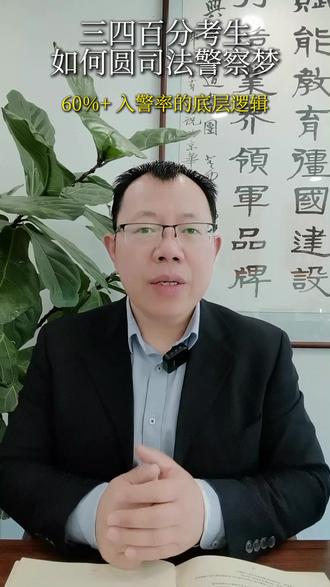 三四百分考生如何圆司法警察梦? 60%+ 入警率的底层逻辑
司法警校提前批也有坑!4 个专业根本不能入警!
高三家长朋友们!司法警校绝非所有专业都能“包分配”,这坑千万别踩!核心要分清两类事——哪些是司法警校,以及司法警校里哪些专业有入警资格,今天全给你扒明白!#志愿填报 #升学规划 #高三报考 #王锋老师 #司法警察