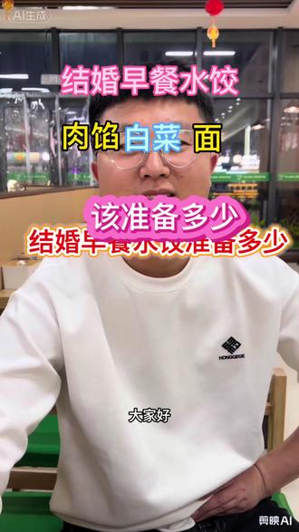 结婚早餐水饺该怎么准备