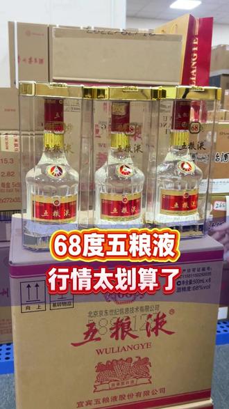68度五粮液 行情太划算了#茅台 #68度五粮液 #浓香型白酒 #茅台鉴定 #茅台行情