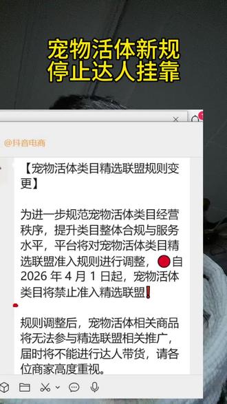 宠物活体新规将停止达人挂靠直播!宠物活体类目不允许在挂靠精选联盟直播,宠物新规4月1号起停止达人带货活体商品直播,宠物活体新规直播不能达人挂靠精选直播了怎么办?#宠物新规 #宠物直播新规 #宠物停止达人带货活体 #活体新规 #活体直播新规