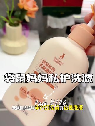 千万不要觉的只是颜色有点黄味道有点严重就不去重视的,真的有影响,换成这种袋鼠妈妈乳酸菌护理洗,清清爽爽的特别舒服#孕妇#孕期记录#怀孕